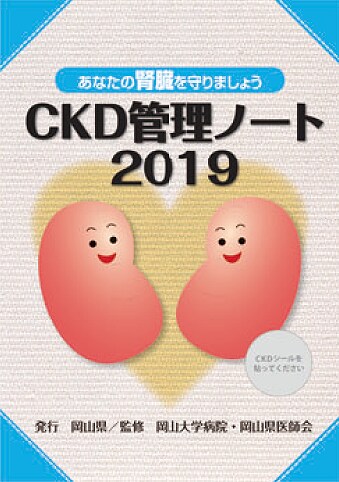 CKD管理ノート