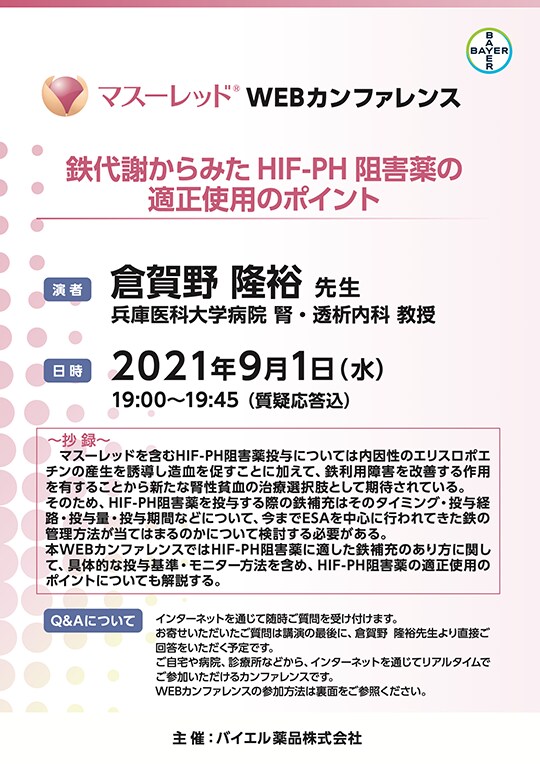 2021年9月1日（水）マス―レッドWEBカンファレンス