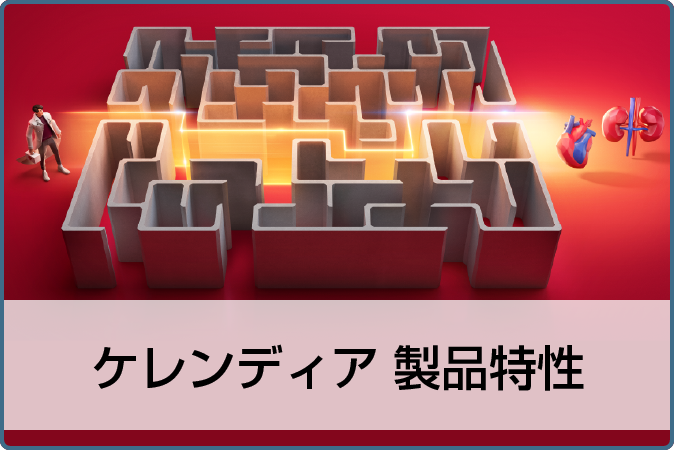 ケレンディア　製品特性