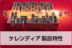 ケレンディア　製品特性