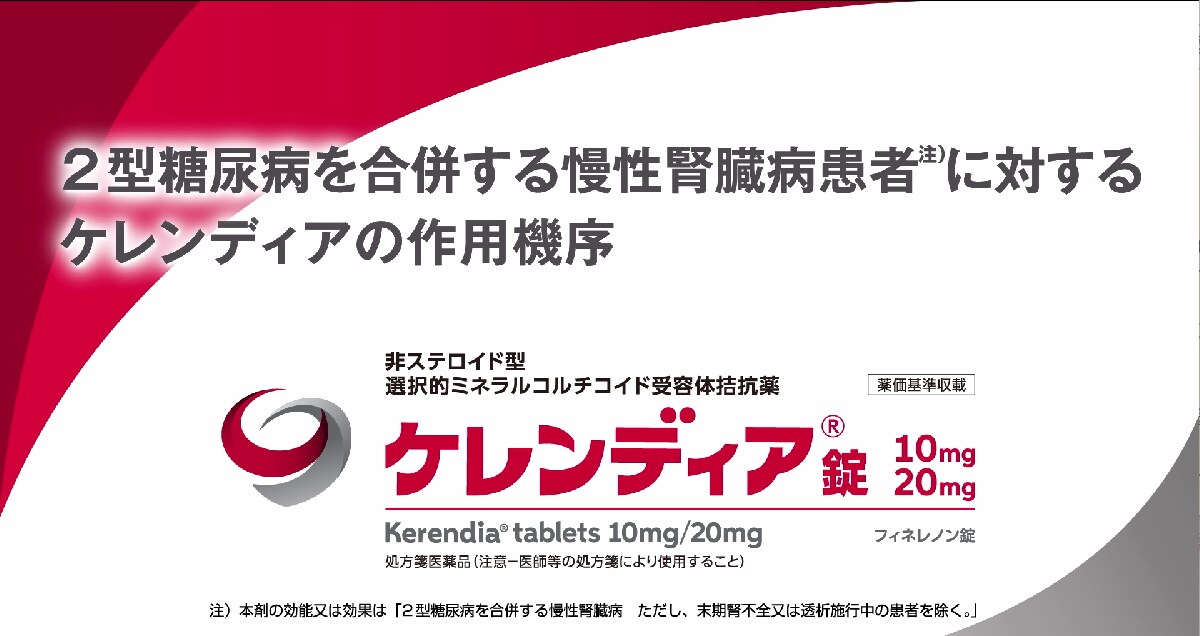 ケレンディア 作用機序