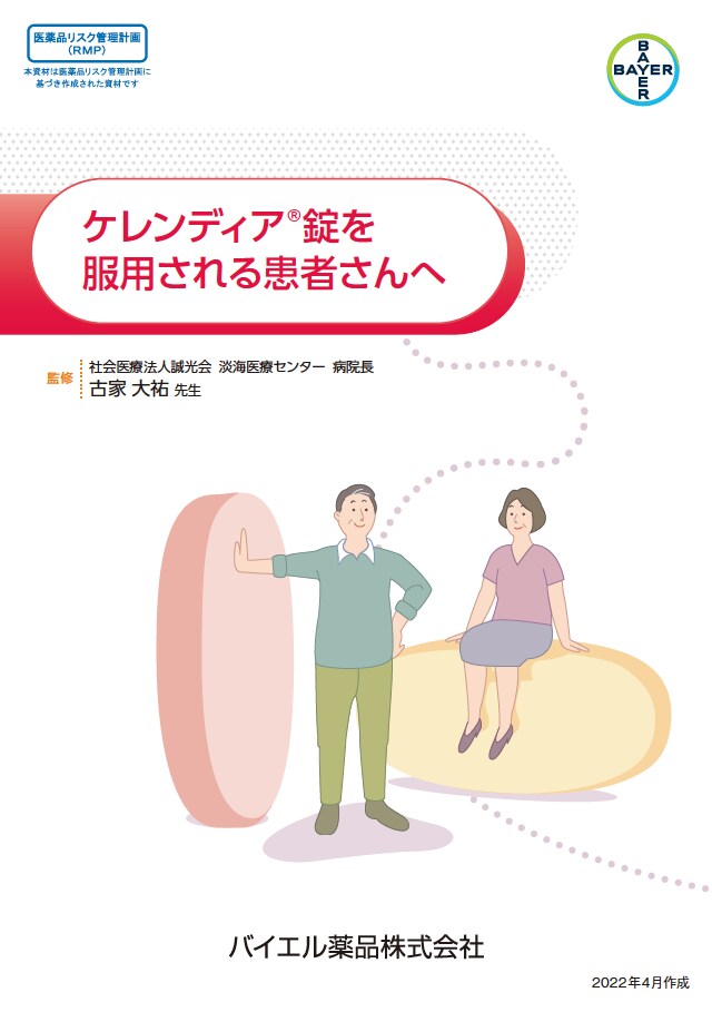 ケレンディア錠を服用される患者さんへ