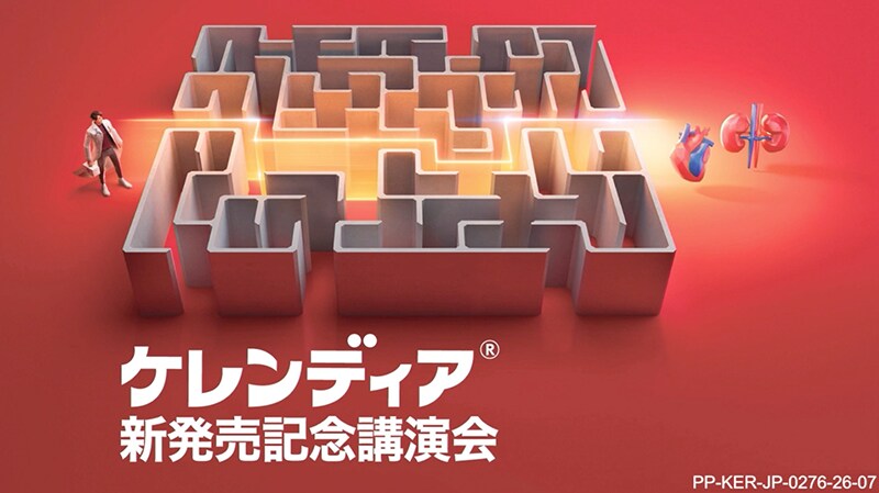 ケレンディア新発売記念講演会