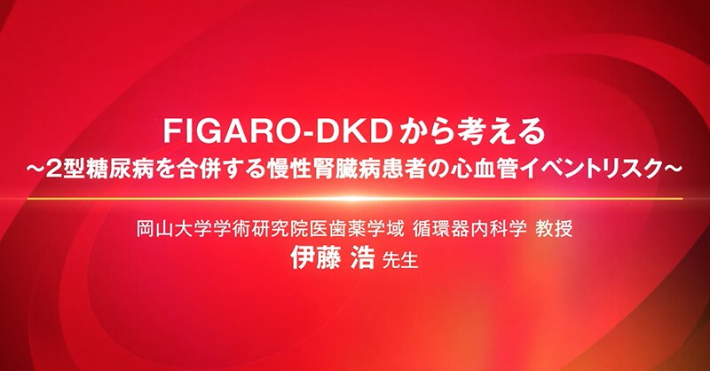 FIGARO-DKDから考える 〜2型糖尿病を合併する慢性腎臓病患者の心血管イベントリスク〜