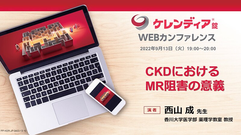 ケレンディアWEBカンファレンス 2022年9月13日（火）開催分
