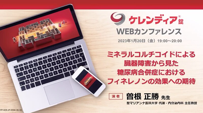 ケレンディアWEBカンファレンス 2023年1月20日（金）開催分