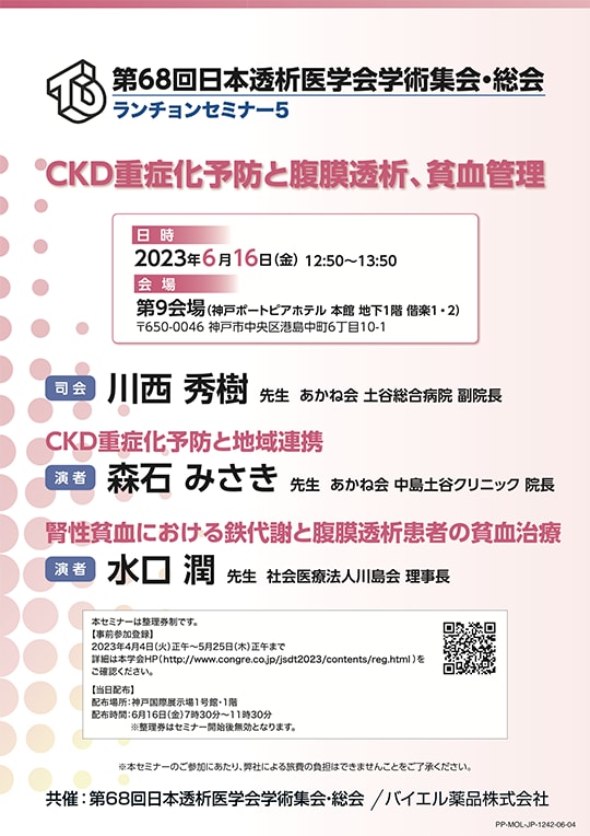 第68回日本透析医学会学術集会・総会 ランチョンセミナー5