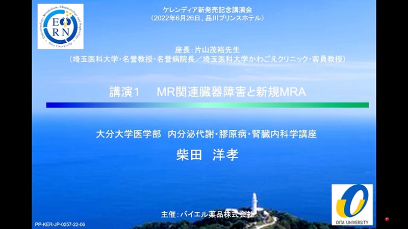 ケレンディア新発売記念講演会 - 講演1：MR関連臓器障害と新規MRA