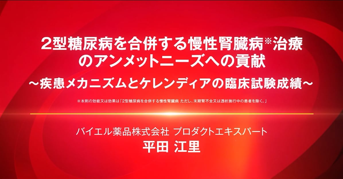 2型糖尿病を合併する慢性腎臓病治療のアンメットニーズへの貢献～疾患メカニズムとケレンディアの臨床試験成績～