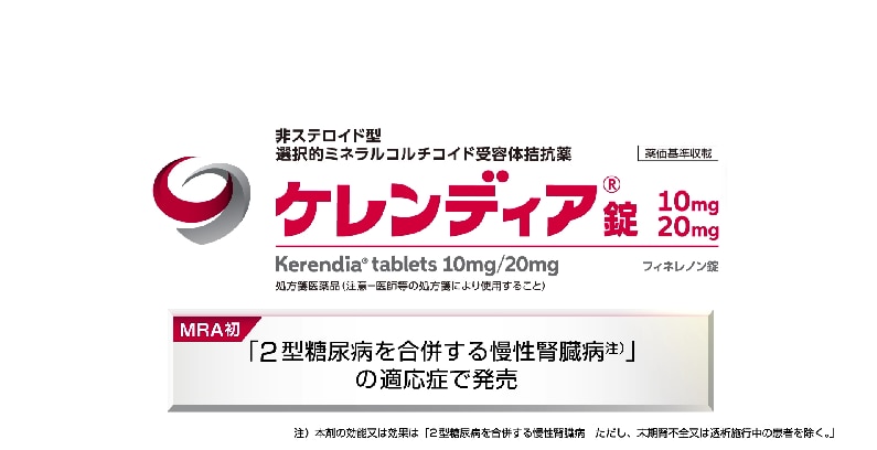 臨床成績 - ケレンディアの有用性を紐解く