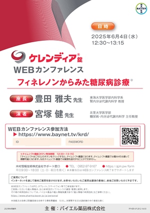 2025年6月4日(水)開催分 ケレンディアWEBカンファレンス
