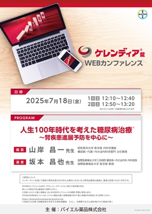 2025年7月18日(金)開催分 ケレンディアWEBカンファレンス
