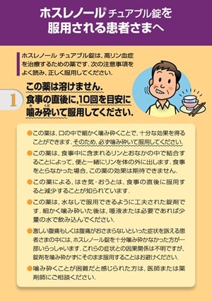 ホスレノール チュアブル錠を服用される患者さまへ