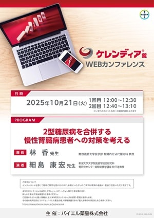 2025年10月21日（火）開催分 ケレンディアWEBカンファレンス