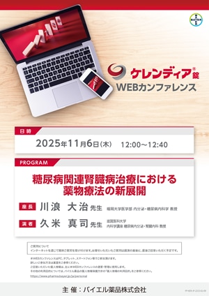 2025年11月6日（木）開催分 ケレンディアWEBカンファレンス