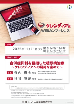 2025年11月11日（火）開催分 ケレンディアWEBカンファレンス