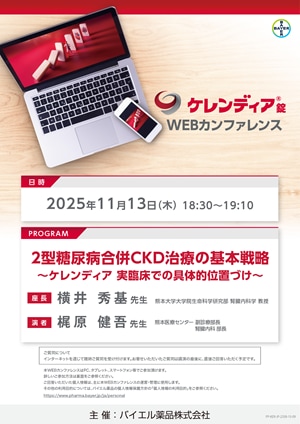 2025年11月13日（木）開催分 ケレンディアWEBカンファレンス