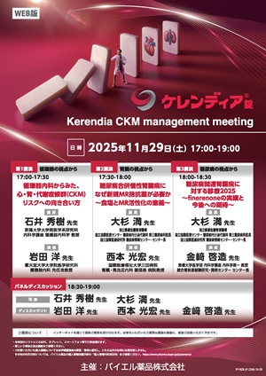 2025年11月29日（土）開催分 Kerendia CKM management meeting
