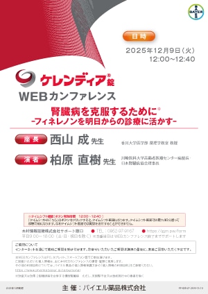 2025年12月9日（火）開催分 ケレンディアWEBカンファレンス